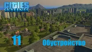 Cities Skylines (все DLC), прохождение на русском, #11 Обустройство