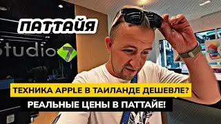 Цены на APPLE iPHONE и MacBook в Таиланде дешевле? Магазин TUKCOM в Паттайе телефоны и ноутбуки.