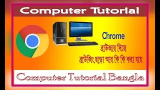 Computer Tutorial Bangla // ক্রোম ব্রাউজার দিয়ে ব্রাউজিং ছাড়া আর কি কি কাজ করা য়ায়।