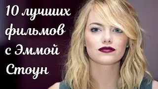 10 Лучших фильмов с Эммой Стоун