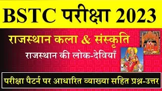 Bstc Online classes 2023 | Bstc Model Paper 2023 | BSTC 2023 Live Classes | BSTC Rajasthan GK Class
