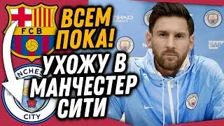 МЕССИ ВСЕ-ТАКИ УЙДЕТ В МАНЧЕСТЕР СИТИ / НЕЙМАР И ПСЖ ДОГОВОРИЛИСЬ ВЕРНУТЬСЯ В БАРСУ / Доза Футбола