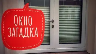 Окно загадка