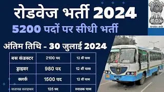 Roadways recruitment 2024, New vacancy 2024 , रोडवेज भर्ती