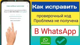 Как исправить проблему с проверочным кодом WhatsApp | проблема с проверочным кодом WhatsApp