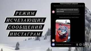 Как включить режим исчезающих сообщений в Инстаграм