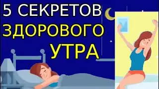 Пять секретиков здорового утра.