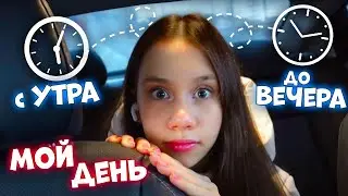 С Утра до ВЕЧЕРА👉 Мой ВЫХОДНОЙ день ПОЛНОСТЬЮ😱