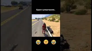 Будни Супергероев в Гта 5 