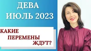 🌟ДЕВА♍ Гороскоп ИЮЛЬ 2023. Перемены на работе, в личной жизни, выход из кризиса. Татьяна Третьякова