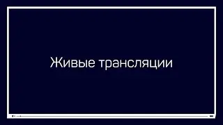Живые трансляции. Liveclasses: инструкция по применению. Андрей Журавлев
