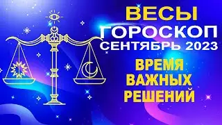♎Весы - гороскоп на сентябрь 2023 ❗ Время важных решений