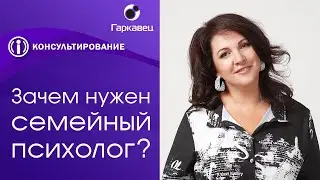 Зачем нужен семейный психолог? Ольга Гаркавец