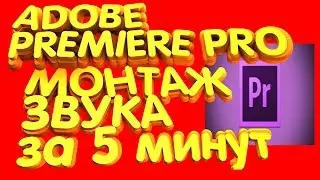 Монтаж обработка звука видео Adobe Premiere Pro за 5 мин наложение голоса музыки затухание озвучка