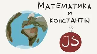 Математика и константы / Введение в программирование, урок 4 (JavaScript ES6)