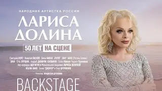 Backstage. Юбилейный концерт Ларисы Долиной в Crocus City Hall — 50 лет на сцене