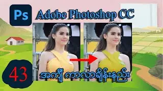 ဝတ်စုံကာလာပြောင်းနည်း  | How to Change Dress Color in Adobe Photoshop CC | MITDC
