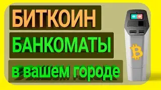 Биткоин Банкомат: Как Пользоваться, Где Найти, Виды, Как Работают? [Полный список]