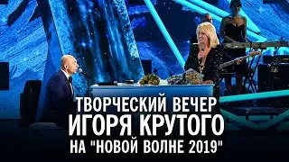 Творческий вечер Игоря Крутого на Новой волне 2019