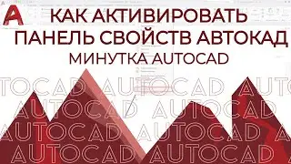 AUTOCAD. Как активировать панель свойств Автокад