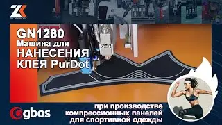 Машина для НАНЕСЕНИЯ КЛЕЯ PurDot GBOS GN1280