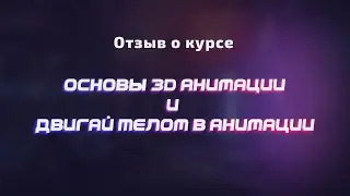 Отзыв о курсе Основы 3D Анимации и Двигай телом / Александр Ильин