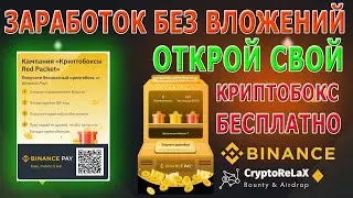 КРИПТОБОКСЫ ОТ BINANCE / Заработок в интернете без вложений / Бесплатная криптовалюта / Airdrop