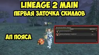 Первая заточка скиллов в Lineage 2 Main.