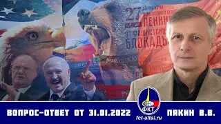 Валерий Пякин. Вопрос-Ответ от 31 января  2022 г.