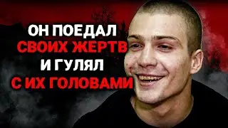 "Я Пил и Закусывал Своими Собутыльниками.." Исповедь Каннибала Бычкова