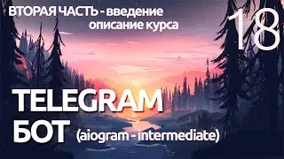 AIOGRAM ► Практический курс 2 ч - введение в создание ботов ПРОГРАММИРОВАНИЕ ПО ПЛЕЙЛИСТАМ УРОК 18