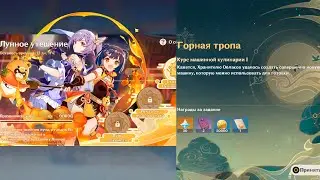 Genshin Impact ● Курс машинной кулинарии I. Горная тропа. Сказания лунной охоты.