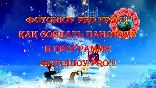 ФотоШоу PRO Урок 5!!! Как создать панораму в программе ФотоШоу PRO!!!