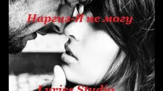 Наргиз-Я не могу(Lyrics)