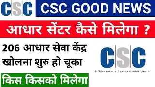 Aadhar Center kaise khole 2022 | Aadhar Card Center Start through CSC in Jharkhand State