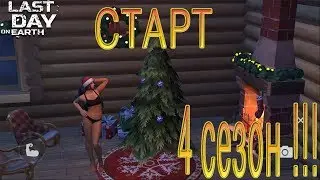 LDOE Last Day on Earth Старт 4 сезон КУПИЛ ПРЕМИУМ !