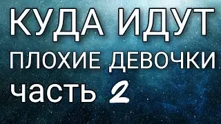 🕮 Книгу нельзя читать женщинам 8,9 обзор ХОРОШИЕ  ДЕВОЧКИ ПОПАДАЮТ НА НЕБЕСА, А ПЛОХИЕ -КУДА ХОТЯТ