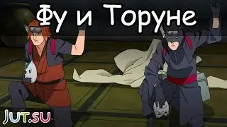 История Фу и Торуне от Школы техник Наруто