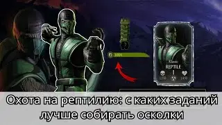 Охота на рептилию: с каких заданий лучше всего собирать глазки | Mortal Kombat Mobile