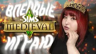 ВПЕРВЫЕ ИГРАЮ В THE SIMS MEDIEVAL