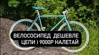 Велосипед за 9000р успей купить !