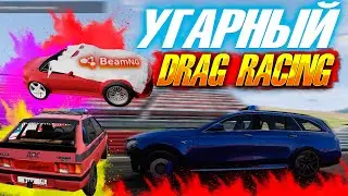 РАНДОМНЫЙ УГАРНЫЙ ДРЭГ РЕЙСИНГ ЗАКОНЧИЛСЯ ПРОВАЛОМ ! СМОЖЕМ ЛИ ПОБЕДИТЬ ? [ BEAMNG DRIVE ]