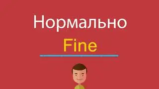 Нормально по-английски