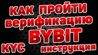 Bybiy как пройти верификацию KYC на бирже байбит и получить токены bit инструкция