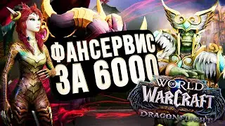 WOW DRAGONFLIGHT ПРЕПАТЧ – ФАНСЕРВИС ЗА 6000 РУБЛЕЙ