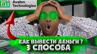 АВАЛОН ТЕХНОЛОДЖИС СПУСТЯ ГОД, КАК ВЫВЕСТИ ДЕНЬГИ или же ПРОВЕРКА САЙТА АВАЛОН ТЕХНОЛОДЖИС