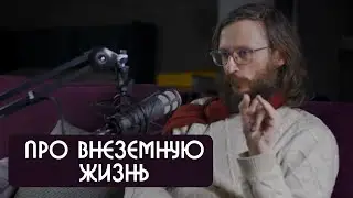 Станислав Дробышевский про внеземную жизнь