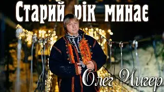 Старий рік минає - Олег Чигер | Official video