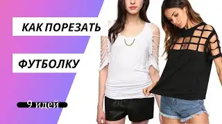 DIY ✂Как порезать футболку/ Как переделать футболку/ 