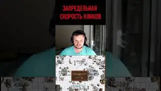 Скоростные клики от Юниткона 